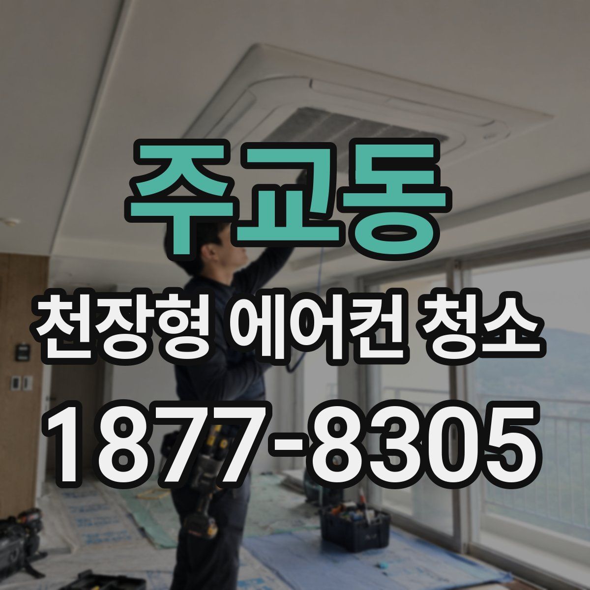 주교동 천장형 에어컨 청소