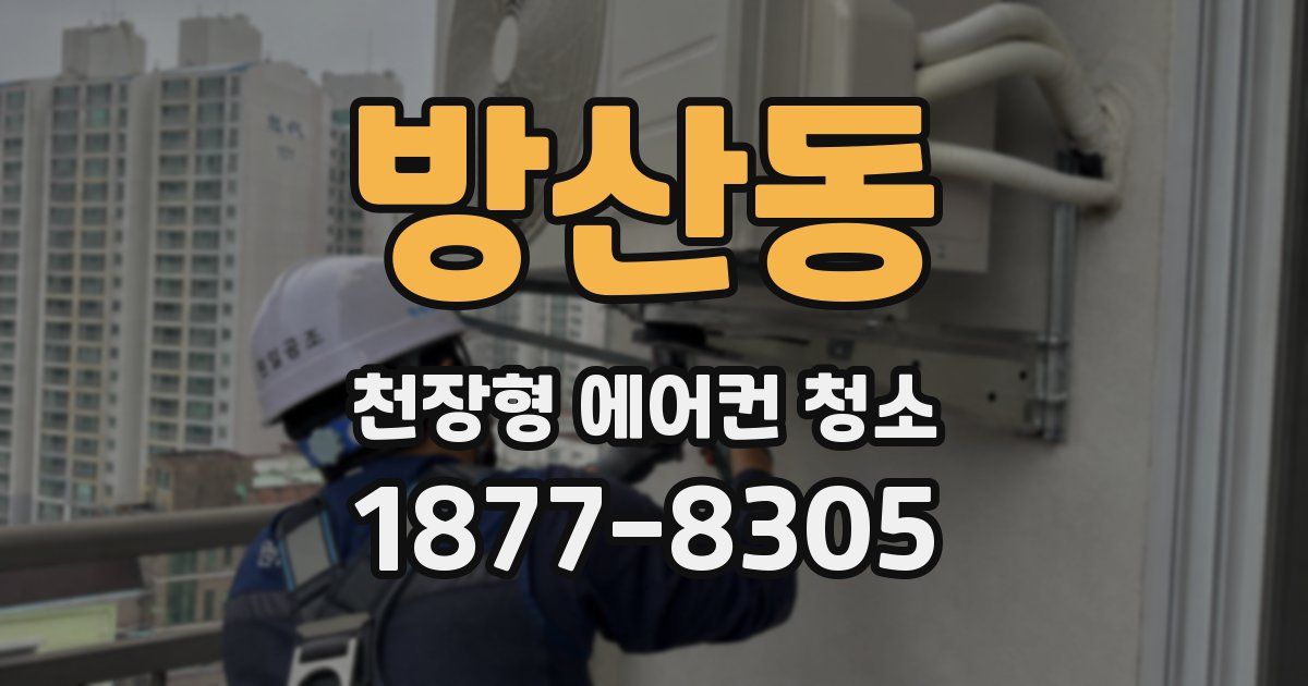 방산동 천장형 에어컨 청소