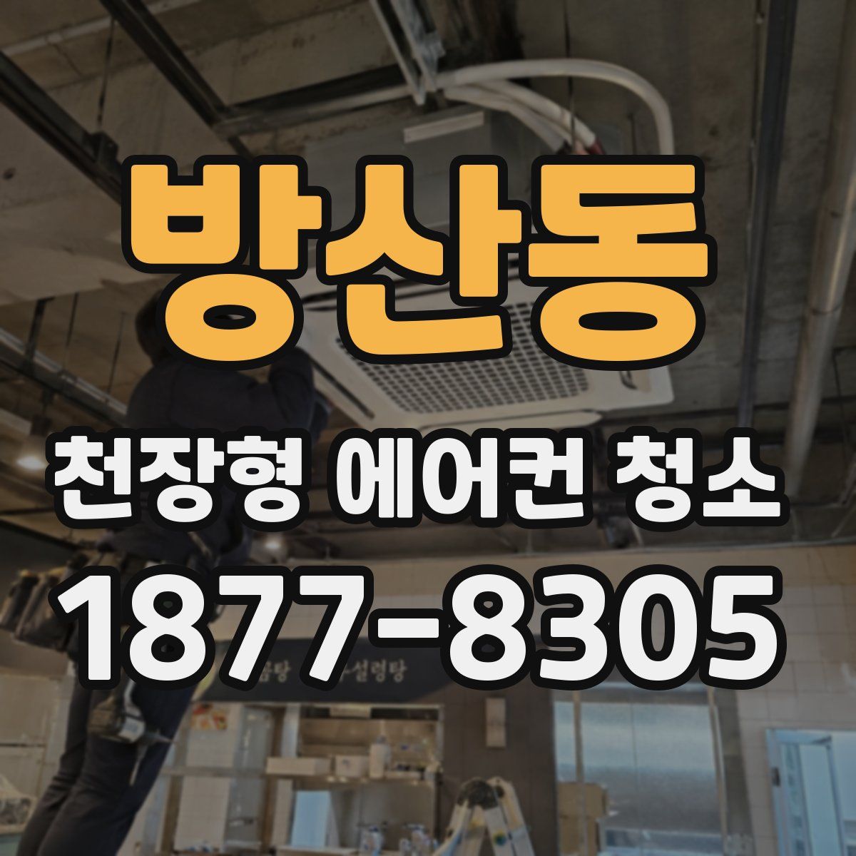 방산동 천장형 에어컨 청소