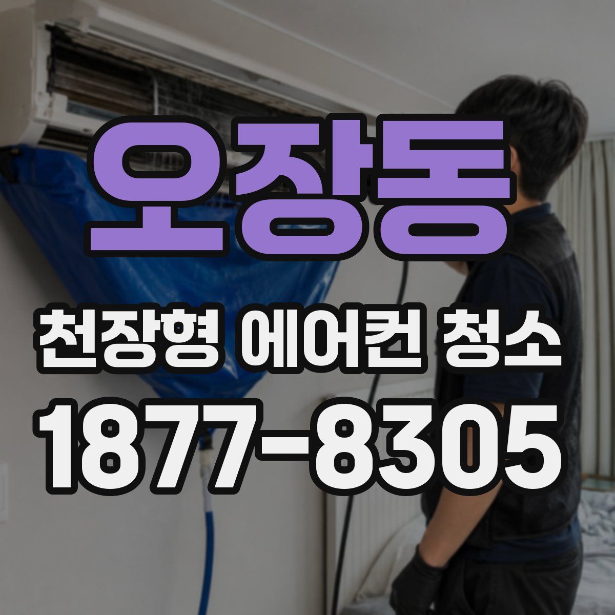 오장동 천장형 에어컨 청소