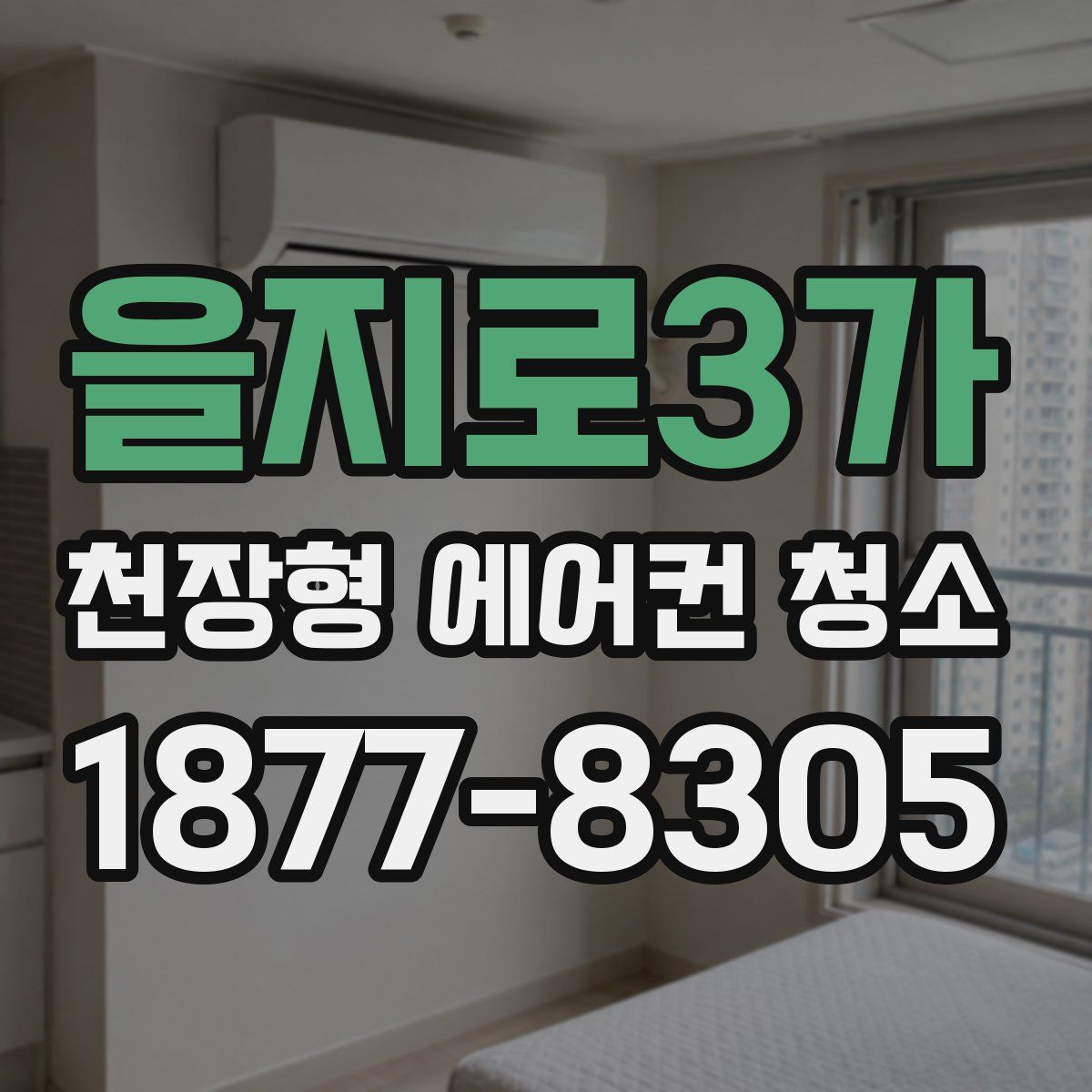 을지로3가 천장형 에어컨 청소