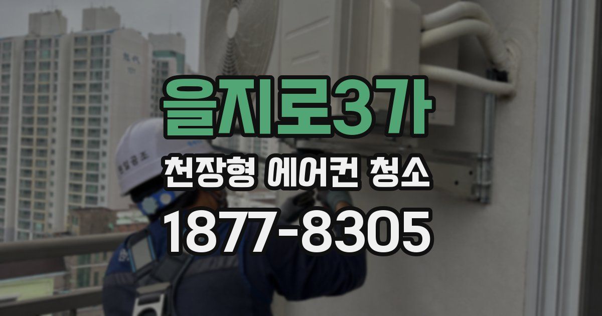 을지로3가 천장형 에어컨 청소