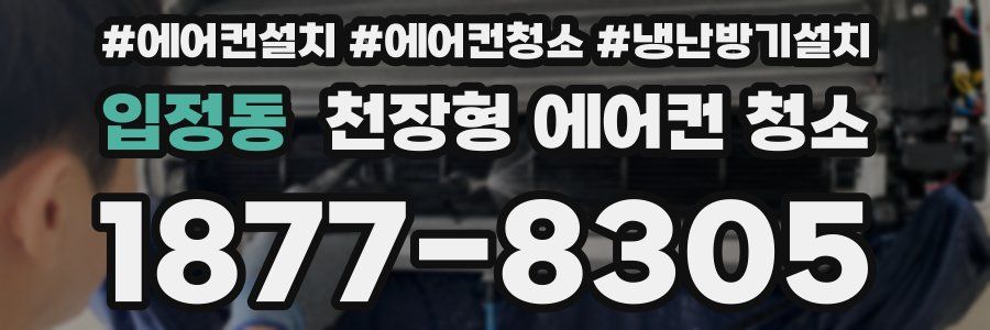 입정동 천장형 에어컨 청소