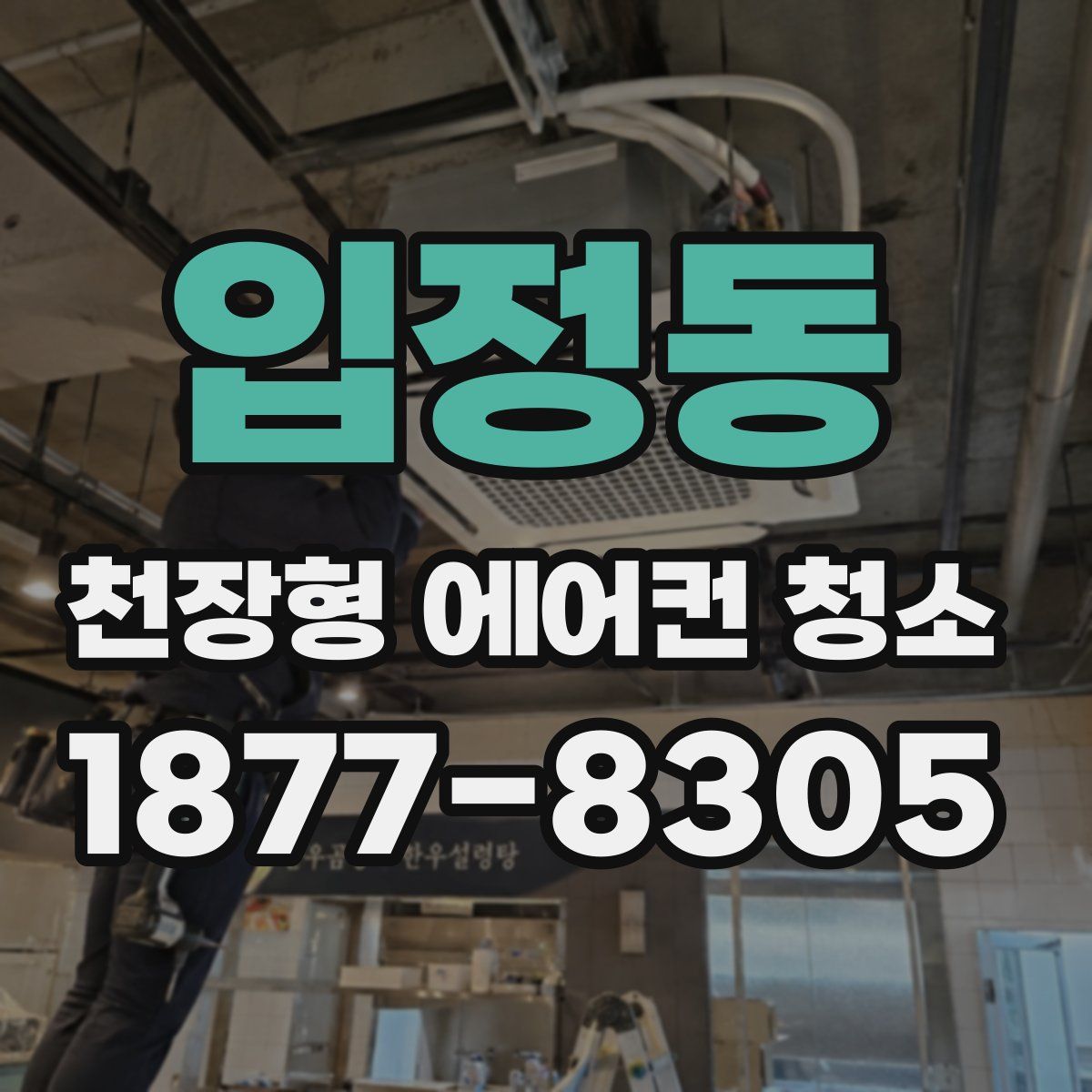 입정동 천장형 에어컨 청소