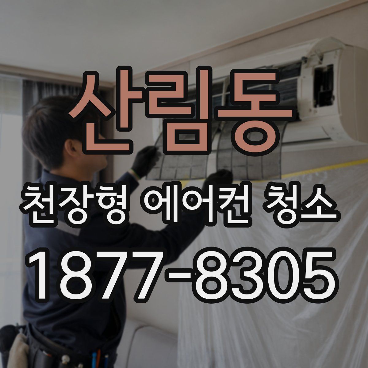산림동 천장형 에어컨 청소