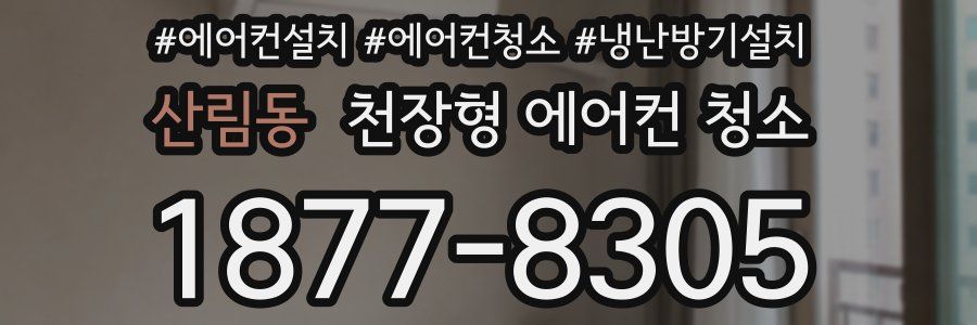 산림동 천장형 에어컨 청소