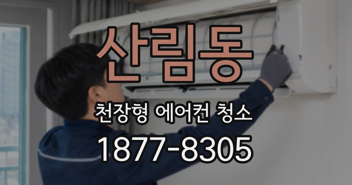 산림동 천장형 에어컨 청소