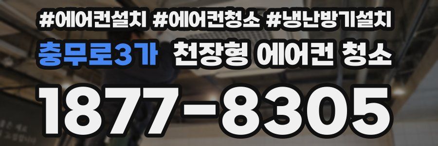 충무로3가 천장형 에어컨 청소