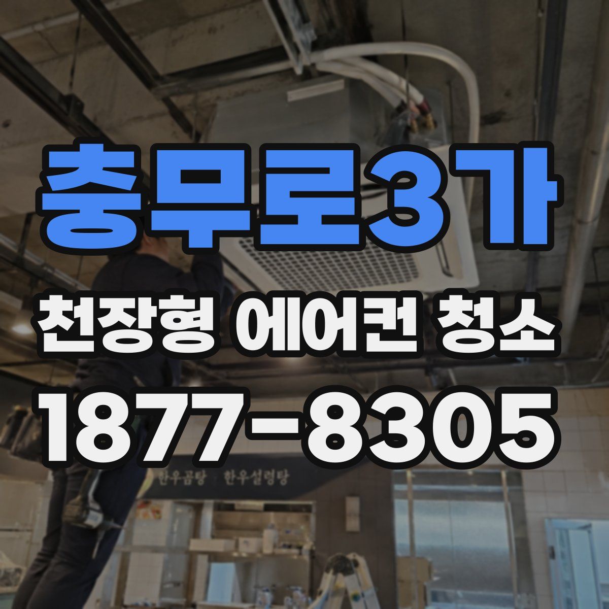 충무로3가 천장형 에어컨 청소