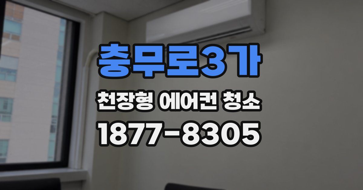 충무로3가 천장형 에어컨 청소