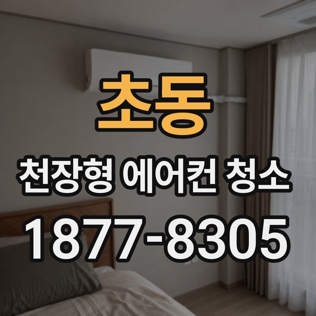 초동 천장형 에어컨 청소