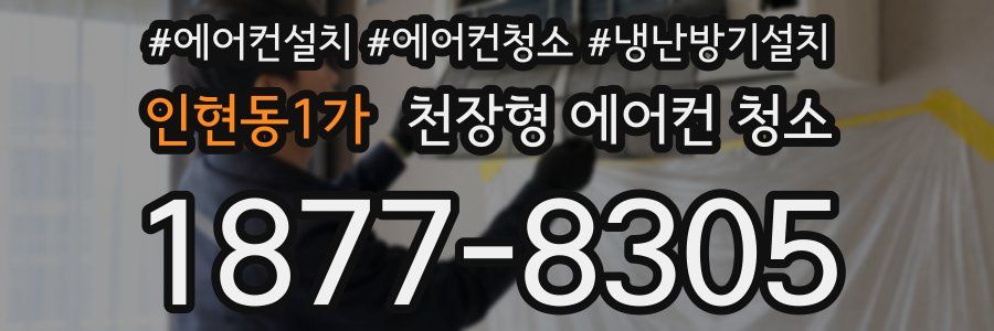 인현동1가 천장형 에어컨 청소