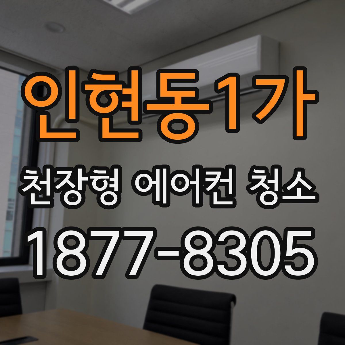 인현동1가 천장형 에어컨 청소