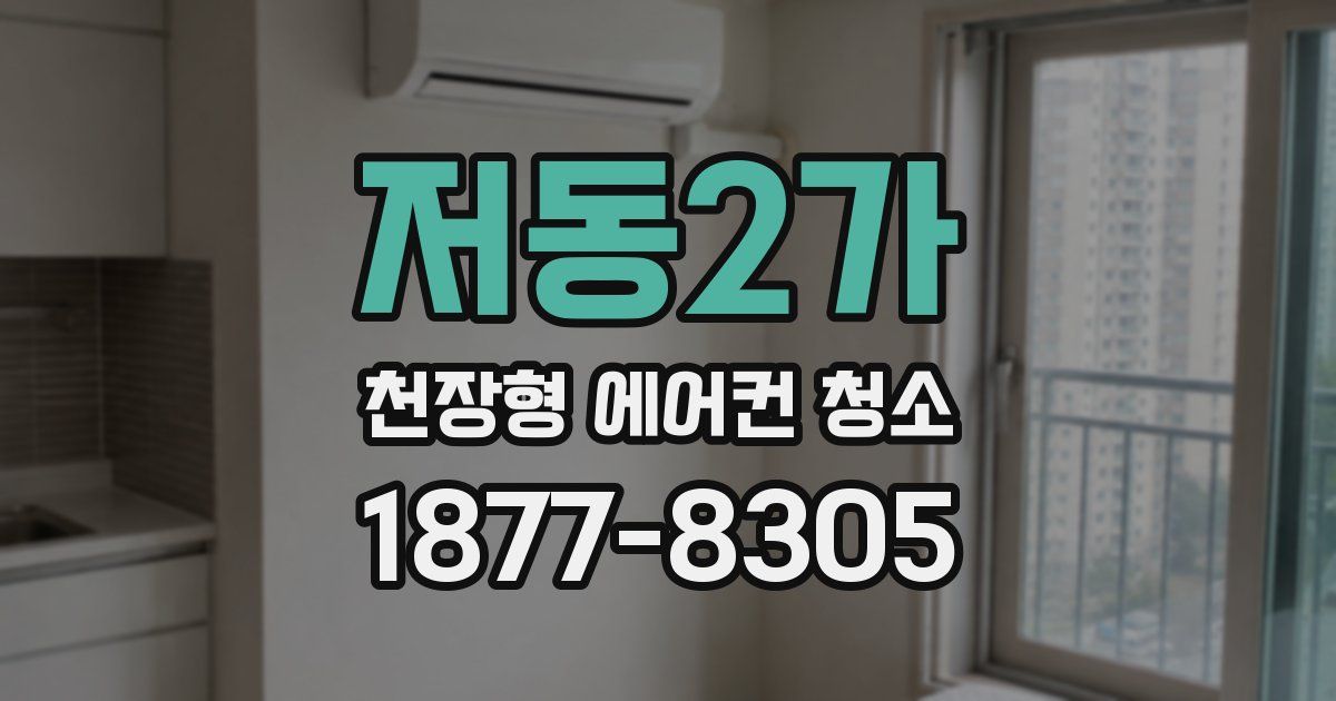 저동2가 천장형 에어컨 청소