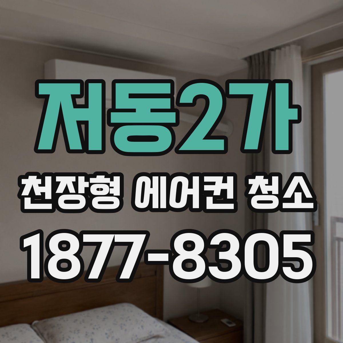 저동2가 천장형 에어컨 청소