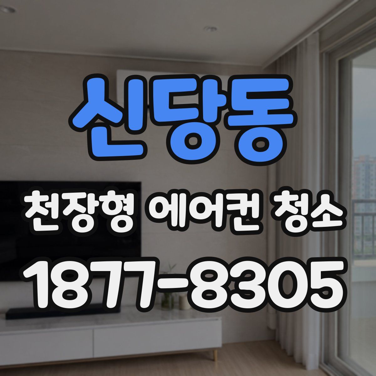 신당동 천장형 에어컨 청소