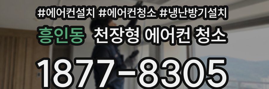 흥인동 천장형 에어컨 청소