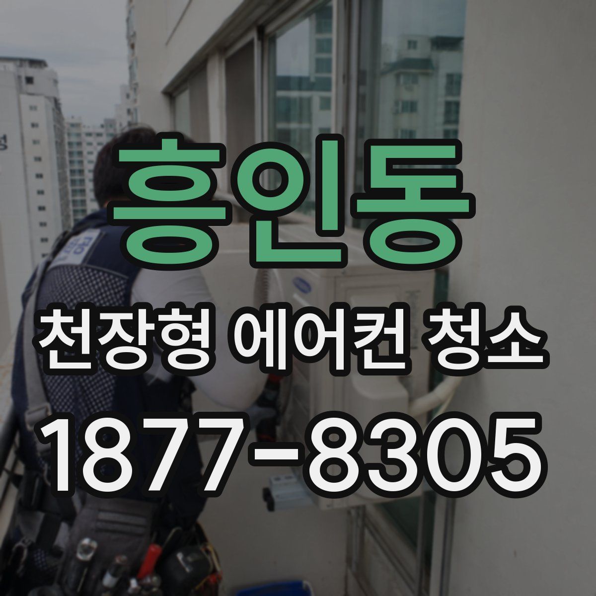 흥인동 천장형 에어컨 청소