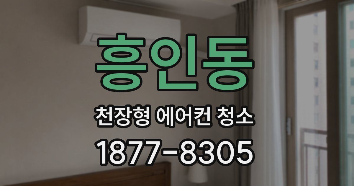 흥인동 천장형 에어컨 청소