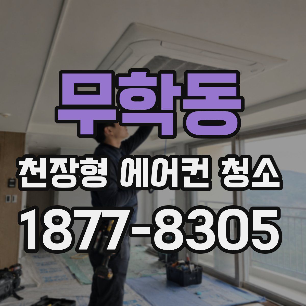 무학동 천장형 에어컨 청소