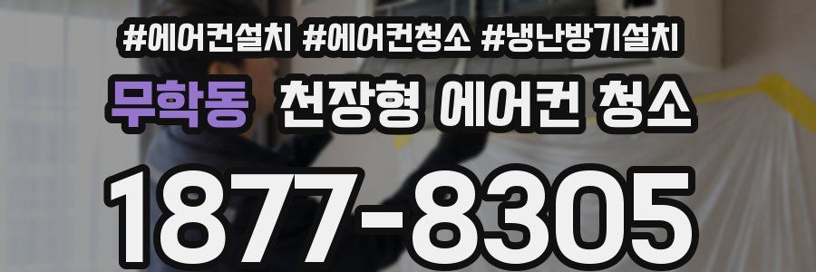무학동 천장형 에어컨 청소
