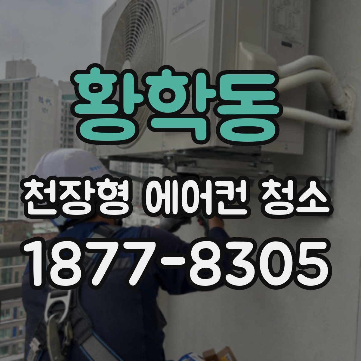 황학동 천장형 에어컨 청소