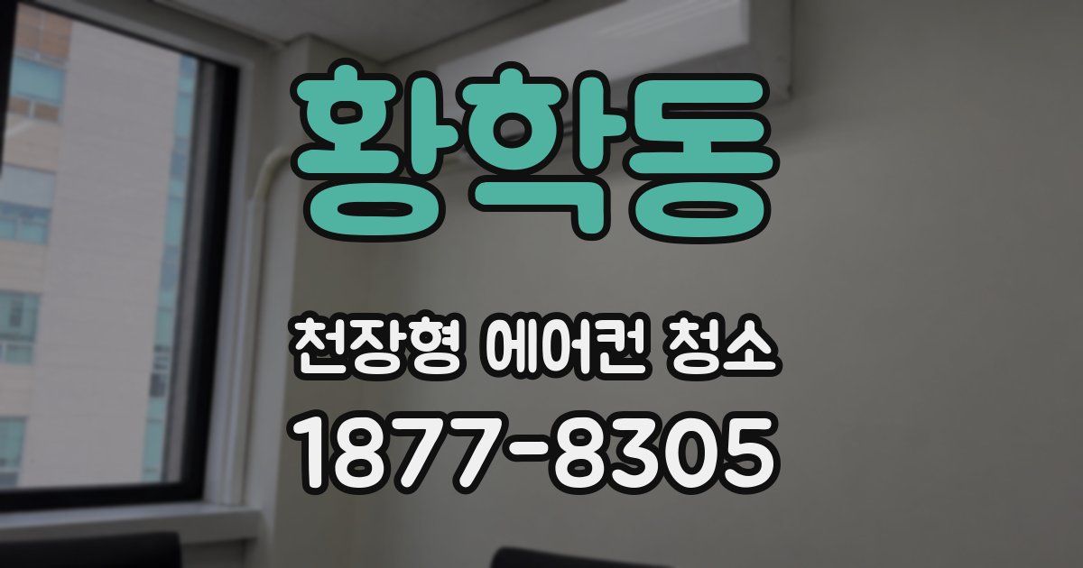 황학동 천장형 에어컨 청소