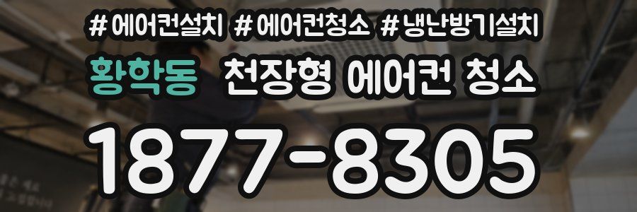 황학동 천장형 에어컨 청소