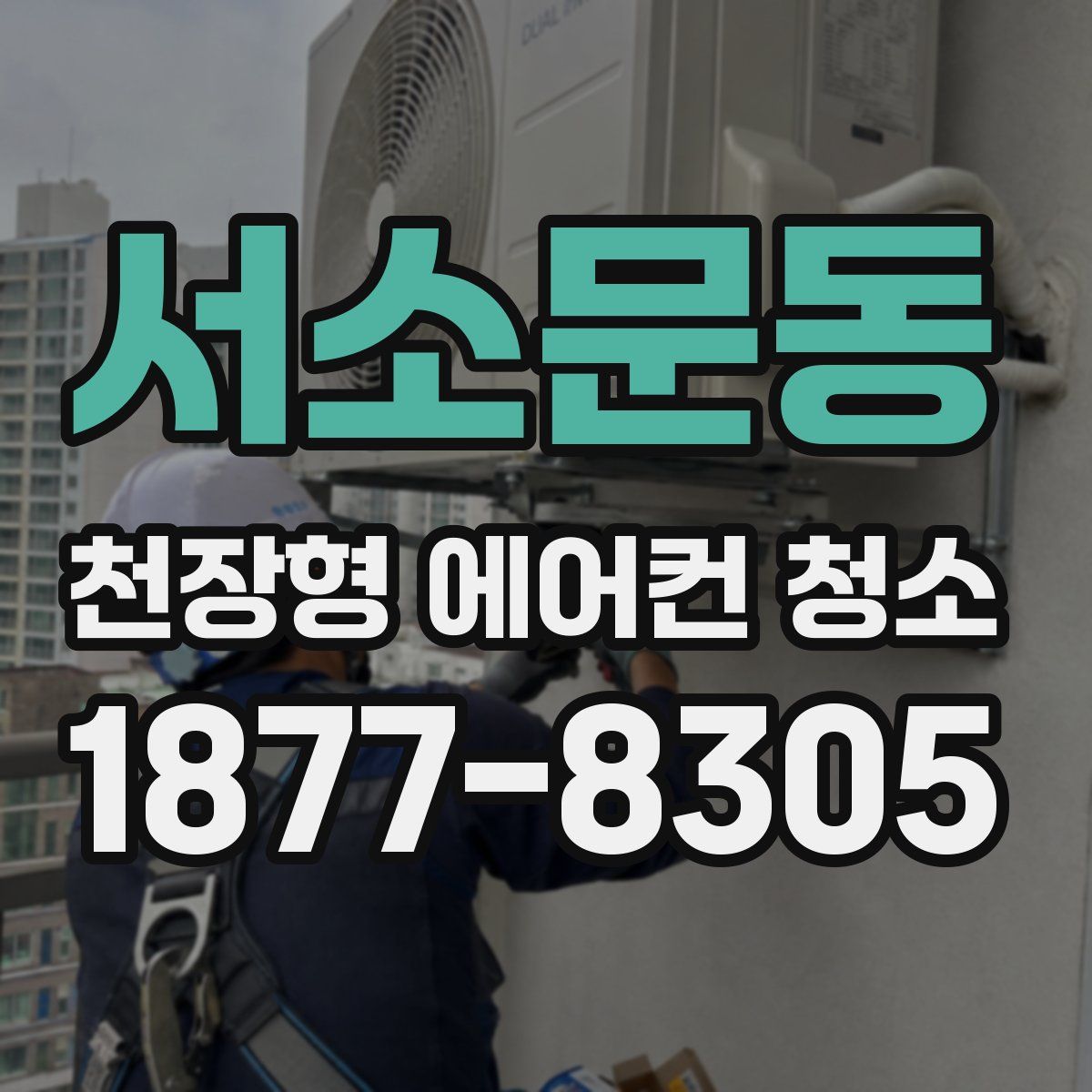 서소문동 천장형 에어컨 청소