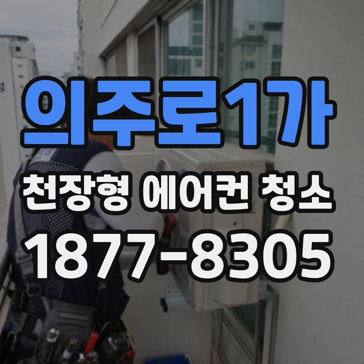 의주로1가 천장형 에어컨 청소
