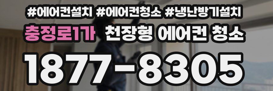 충정로1가 천장형 에어컨 청소