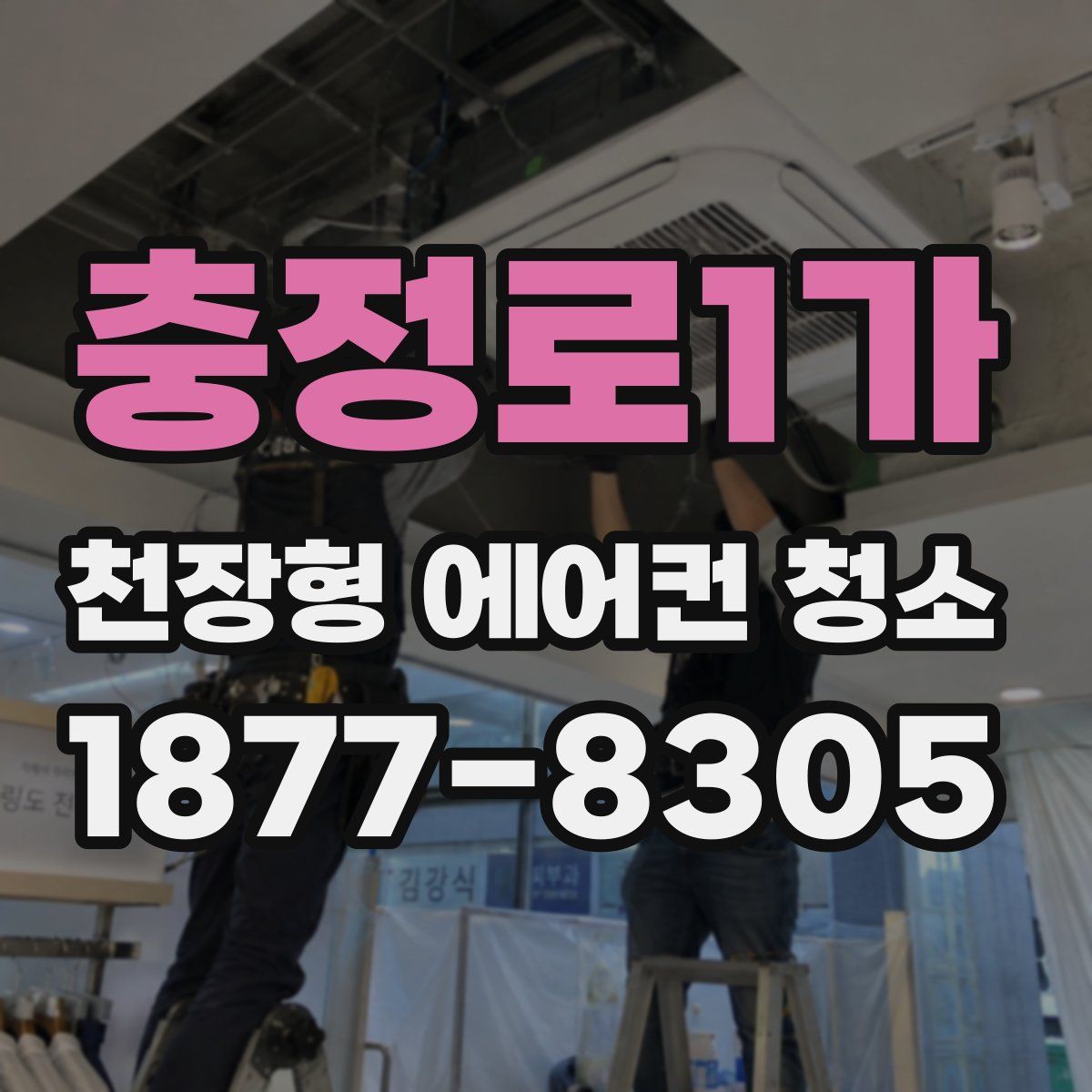 충정로1가 천장형 에어컨 청소