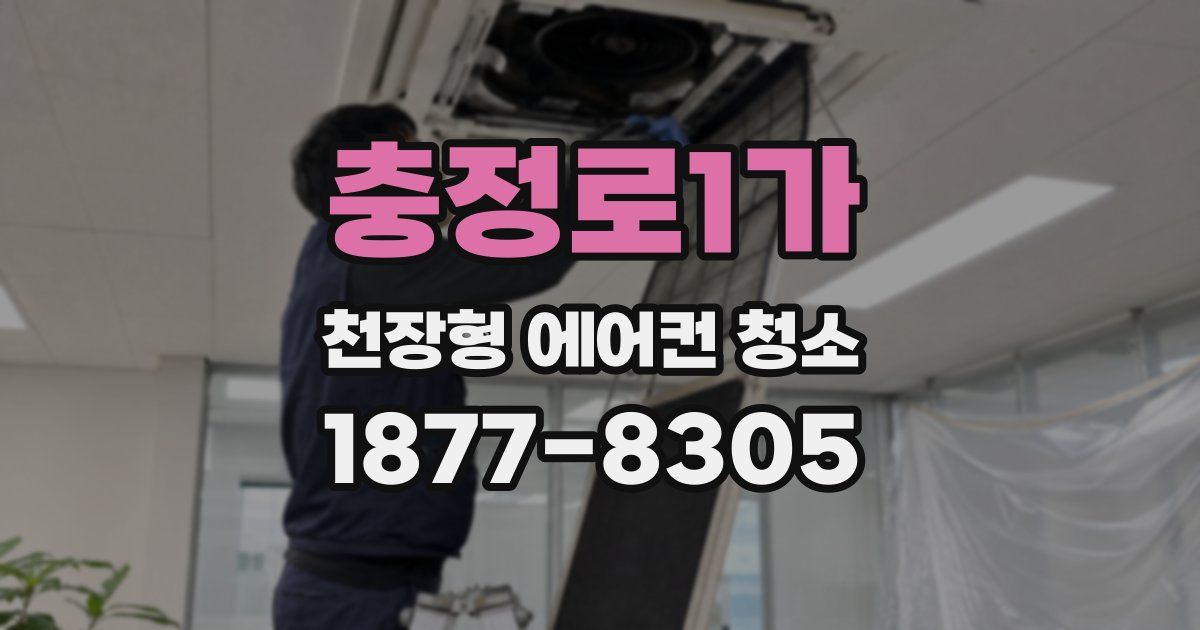 충정로1가 천장형 에어컨 청소