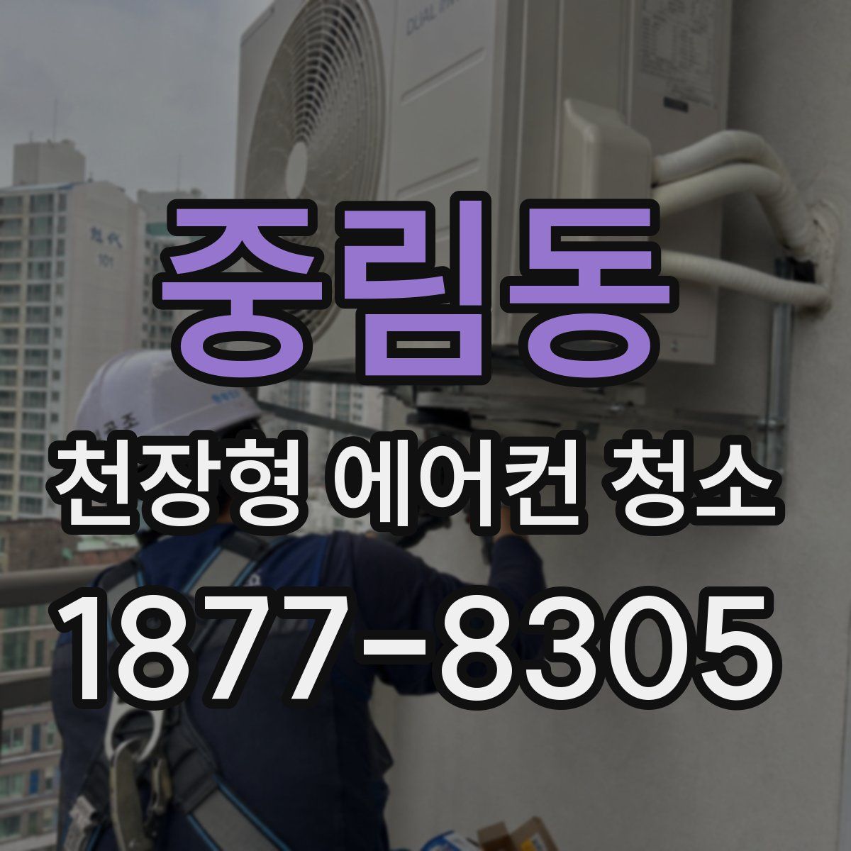 중림동 천장형 에어컨 청소