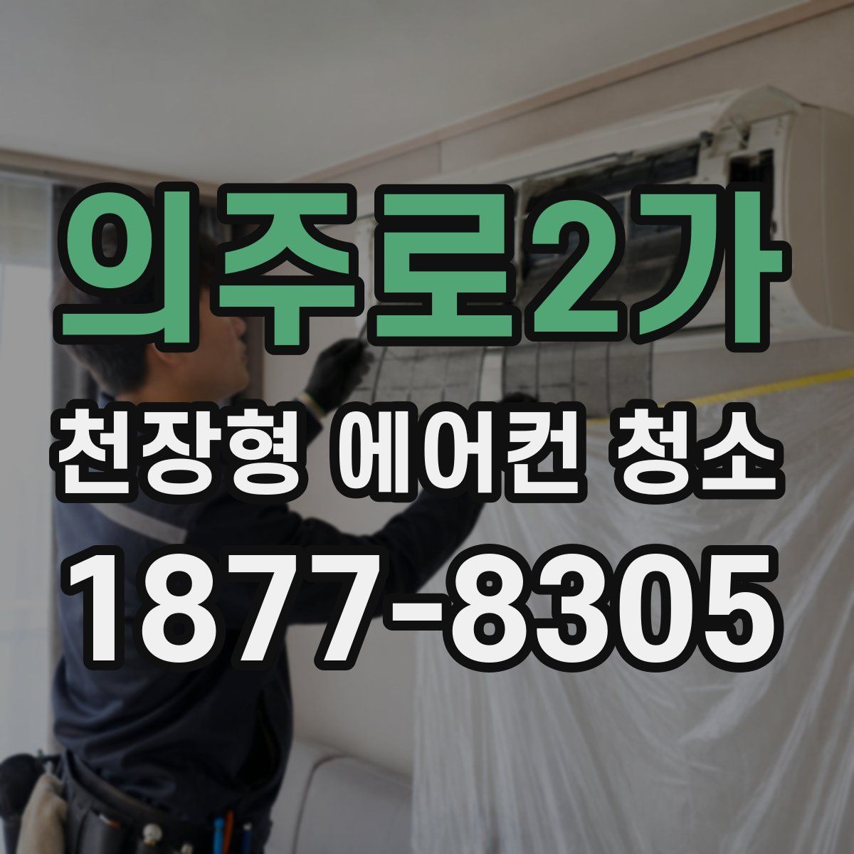 의주로2가 천장형 에어컨 청소