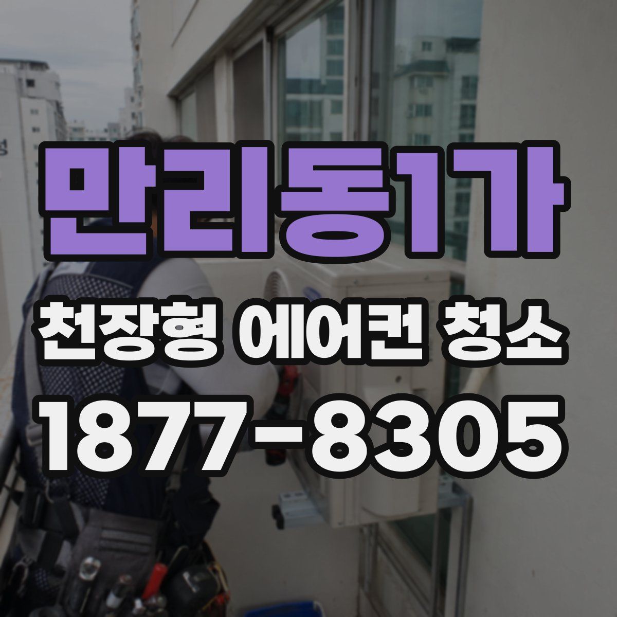 만리동1가 천장형 에어컨 청소