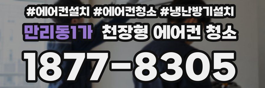 만리동1가 천장형 에어컨 청소