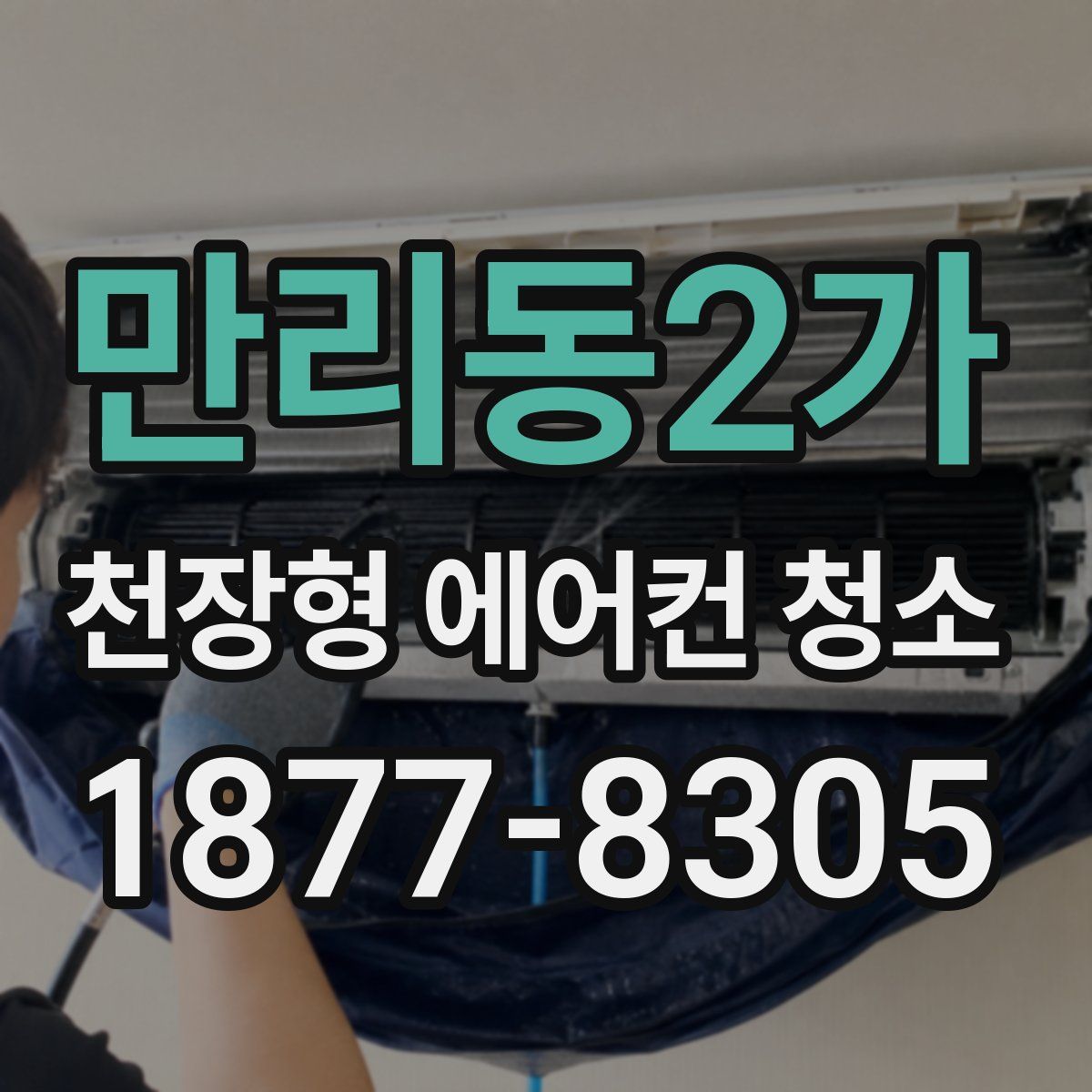 만리동2가 천장형 에어컨 청소