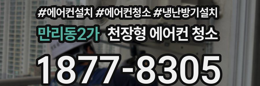 만리동2가 천장형 에어컨 청소
