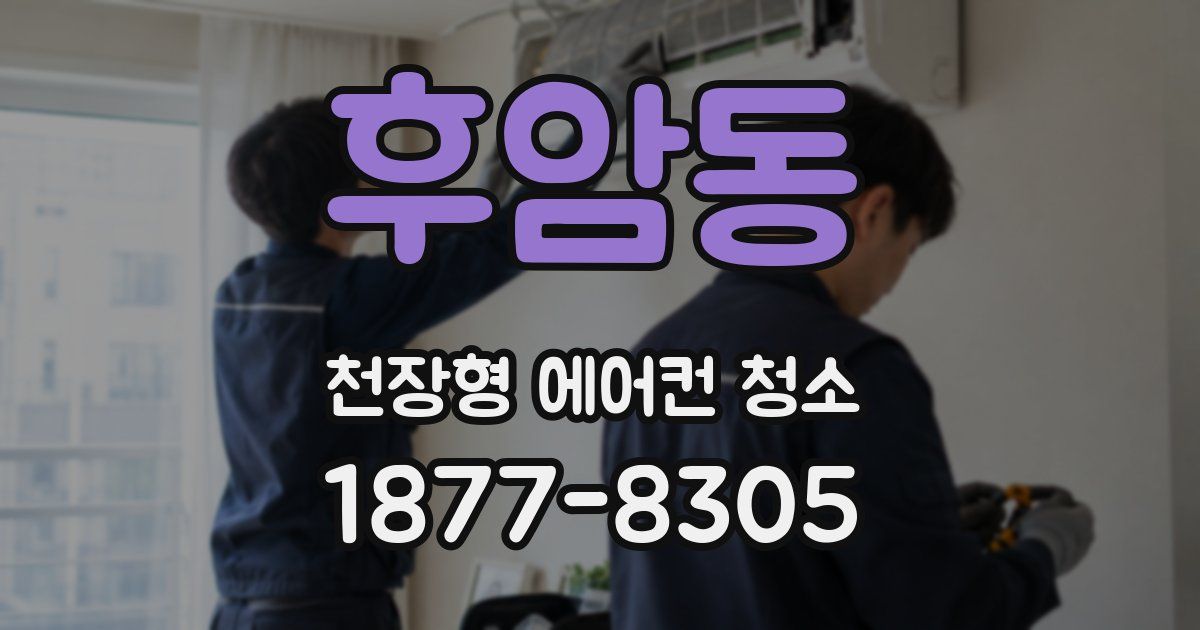 후암동 천장형 에어컨 청소