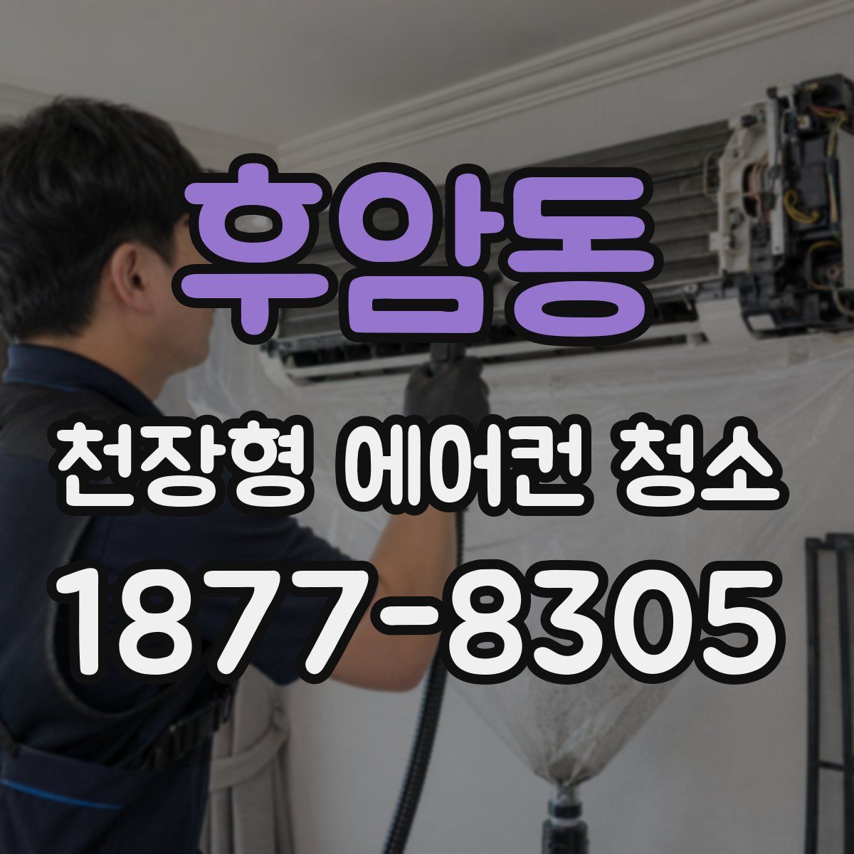 후암동 천장형 에어컨 청소