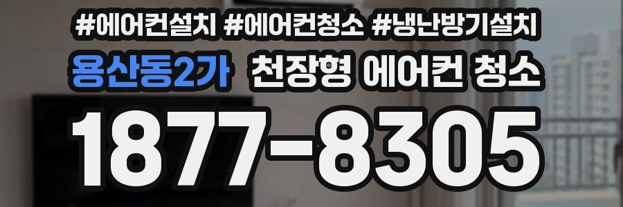 용산동2가 천장형 에어컨 청소