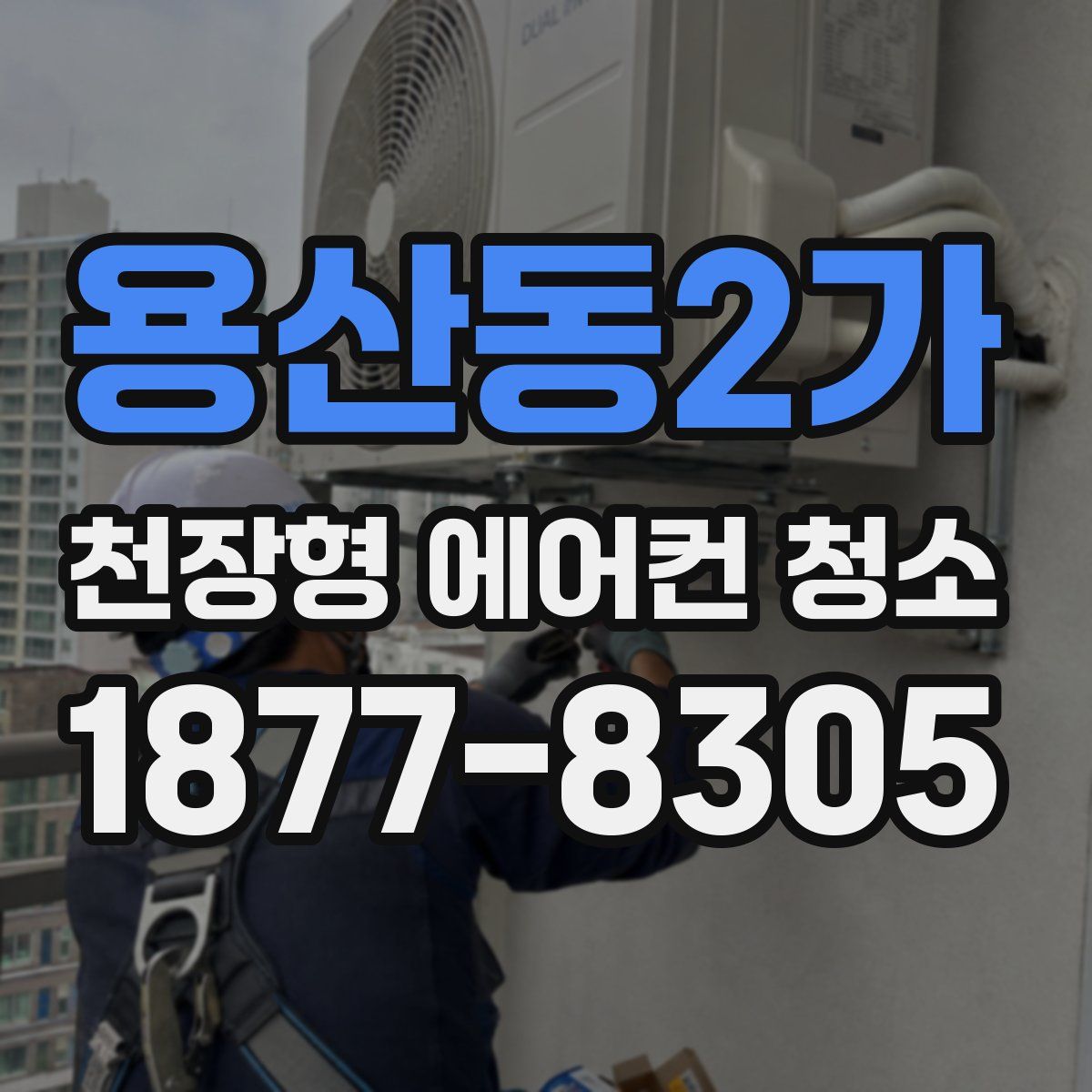 용산동2가 천장형 에어컨 청소