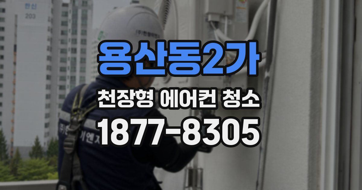 용산동2가 천장형 에어컨 청소