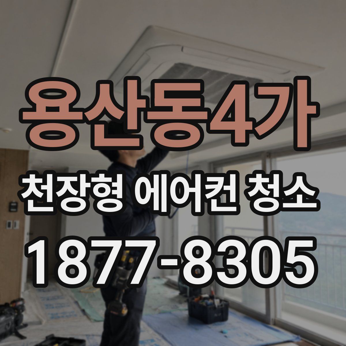 용산동4가 천장형 에어컨 청소