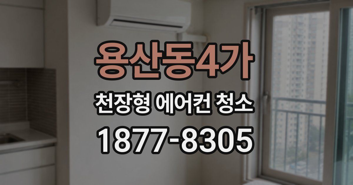 용산동4가 천장형 에어컨 청소