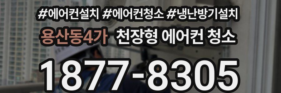 용산동4가 천장형 에어컨 청소