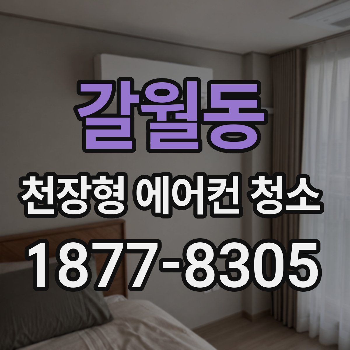 갈월동 천장형 에어컨 청소