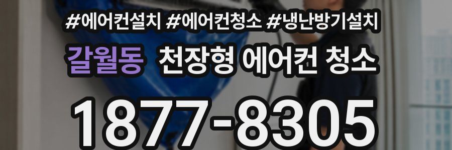 갈월동 천장형 에어컨 청소
