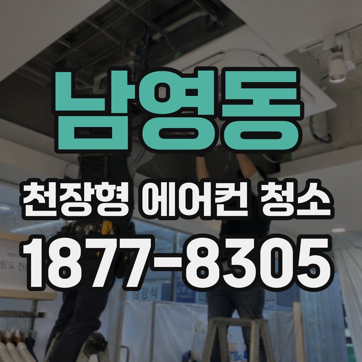 남영동 천장형 에어컨 청소